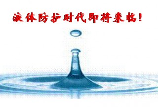 液體防彈衣、液體防刺服