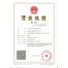 營業(yè)執(zhí)照