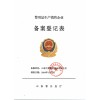 警用生產銷售企業備案