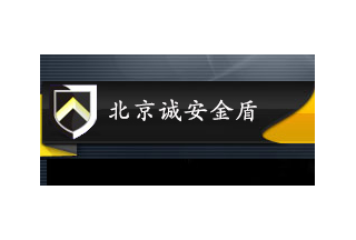 【012】北京誠安金盾-9項產品-入圍公安部012招標