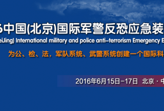 中國（北京）國際軍警反恐應急裝備展覽會