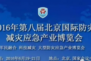 2016中國（北京）國際防災減災應急產業博覽會