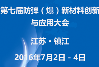 2016（第七屆）防彈（爆）新材料創新與應用大會
