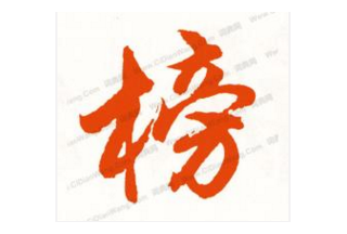 消防中標企業排行榜（第二期）