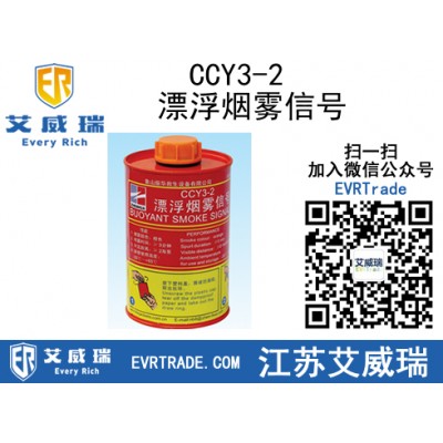 YL供應(yīng)CCY3-2漂浮煙霧信號(hào) 質(zhì)量保證