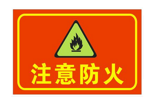 【科普】這些消防標志你認識嗎？