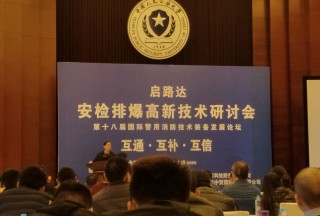 【論壇直播】中國(guó)武警裝備研究所原總工陳曉東大校:沒有智能的安檢排爆沒有未來