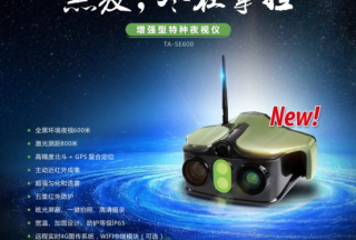 【新品首發】圖雅麗：增強型特種夜視儀TA-SE600，黑夜·盡在掌握！
