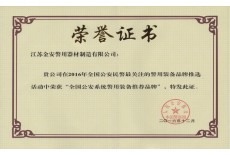 全國公安系統(tǒng)警用裝備推薦品牌證書