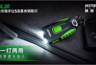 【新品首發】納麗德：一燈兩用——GL20激光指示USB直充鑰匙燈時尚上市（內含視頻）