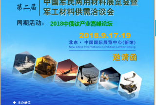 重磅升級，中俄高級別軍工材料（鈦產(chǎn)業(yè)）高峰論壇助力同期2018年第二屆軍民兩用材料展覽會