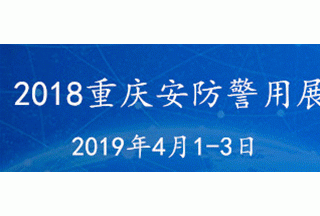 2019中國（重慶）智慧城市、社會公共安全警用裝備暨“雪亮工程”應(yīng)用博覽會