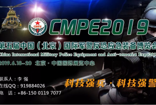 2019第五屆中國（北京）國際軍警反恐應(yīng)急裝備博覽會 | 邀請函