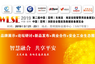 2019昆明安防展(WLSE)為智能智慧化搭臺，為平安城市賦能