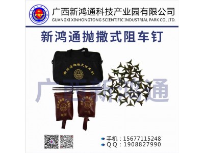 新鴻通拋撒式阻車釘