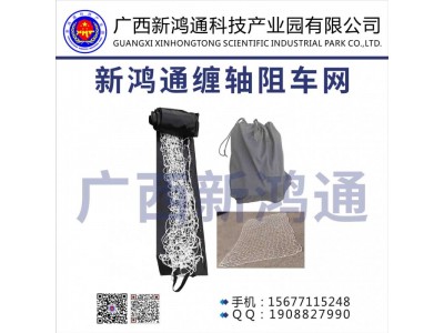 新鴻通纏軸阻車網(wǎng)
