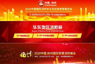 眾多行業協會聯盟助力CHINA FIRE EXPO 2020杭州消防展  傾力打造華東地區消防行業盛會