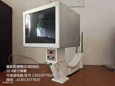 中國科學院西安光機所威海光電子基地生產一種10英寸大屏手提式X光機