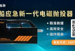 【新品發布】中船應急電磁拋投器，百米長的“救援之手”！