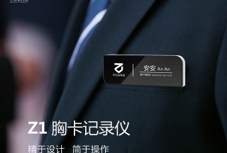 【新品發布】胸卡式設計，9大核心優勢，這款執法記錄儀賦能多種行業服務記錄