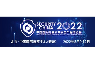 2022中國(guó)國(guó)際社會(huì)公共安全產(chǎn)品博覽會(huì)