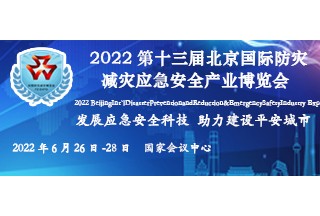2022第十三屆北京國(guó)際防災(zāi)減災(zāi)應(yīng)急安全產(chǎn)業(yè)博覽