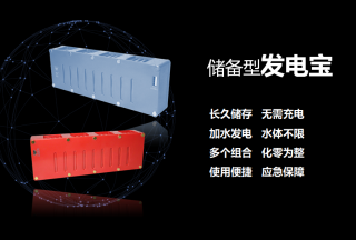 博容能源發(fā)電寶——儲備型應(yīng)急微型發(fā)電站