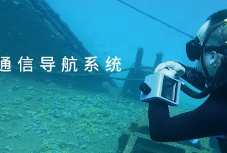 保障潛水員安全，提升水下協同效率