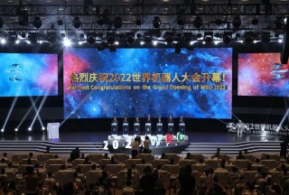 2022世界機器人大會開幕式在京舉行
