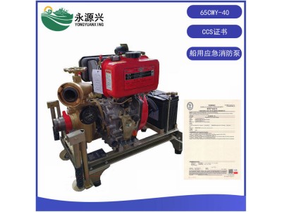 65CWY-40柴油機(jī)應(yīng)急消防泵CCS船檢證書