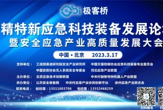 關于召開《專精特新應急科技裝備發(fā)展論壇暨安全應急產(chǎn)業(yè)高質量發(fā)展大會》的通知