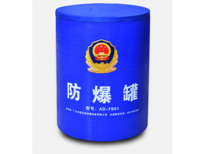 AD-FB01 防爆罐（公安檢查站、監獄、公安局、檢察院等）