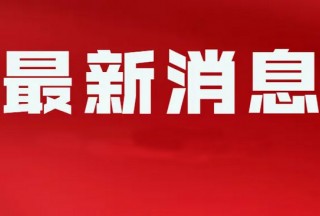 六月部分展會信息匯總（建議收藏）！