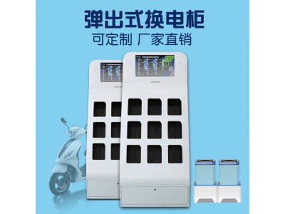 新能源換電柜_電動車充電柜_彈出式換電柜定制廠家