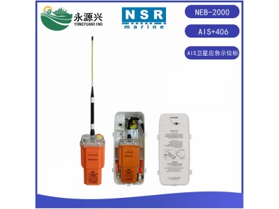 新陽升NSR NEB-2000船用AIS衛(wèi)星應急示位標CCS證書