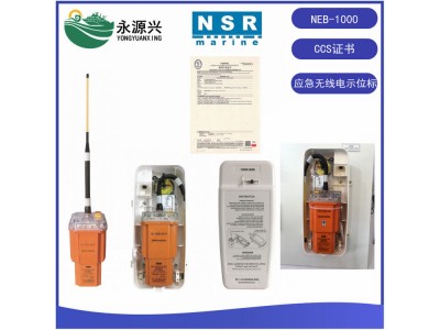 NSR NEB-1000船用緊急衛(wèi)星應急示位標CCS證書