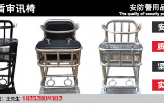 山東尖盾審訊椅，安防警用品質有保障