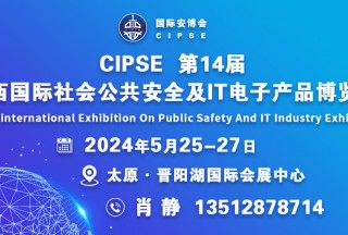 CIPSE第14屆山西國際社會公共安全及IT電子產(chǎn)品博覽會