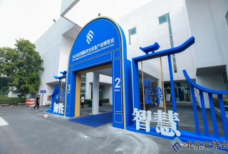 2023北京國際安博會開幕 聚焦智慧賦能應(yīng)急