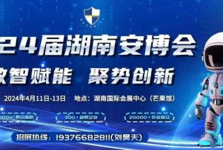 第24屆湖南智慧安防產(chǎn)品暨警用裝備博覽會