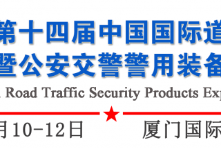 第十四屆中國國際道路交通安全產(chǎn)品博覽會暨公安交警警用裝備展