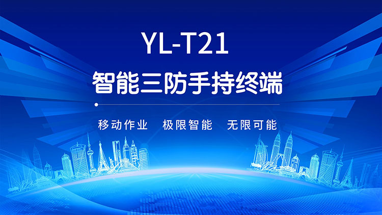 YL-T21三防智能終端產品資料（線上營銷詳情頁）_01