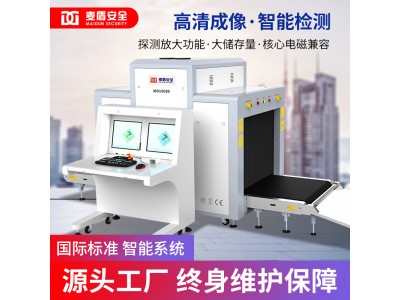 麥盾MD-10080安檢機地鐵火車站快遞物流安檢機安檢設備