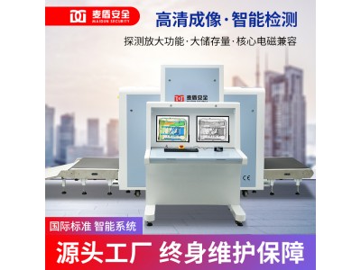 麥盾MD-10080D安檢機地鐵火車站快遞物流行李包裹安檢設備