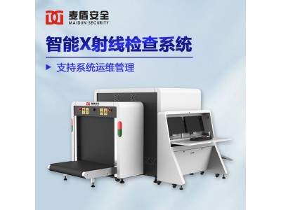 麥盾MD-10080DS智能安檢機客運站地鐵車站貨運物流大型安檢設備