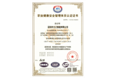 職業(yè)健康安全管理體系認(rèn)證證書