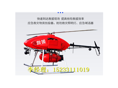森防滅火無人直升機，森林消防無人直升機參數