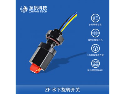 水下旋轉(zhuǎn)開關金屬多檔調(diào)節(jié)防水1000米水下機器人ROV深海信號控制