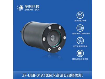 深水攝像頭水下機器人無人機ROV監(jiān)控錄像USB接口探測海水視覺