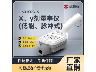 HA3100G-X X、γ劑量率儀（低能、脈沖式）